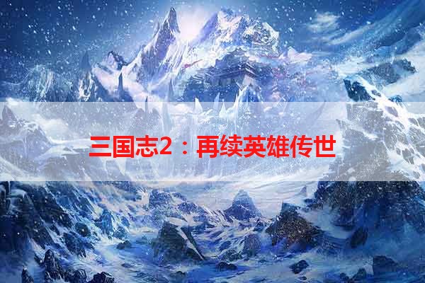 三国志2：再续英雄传世