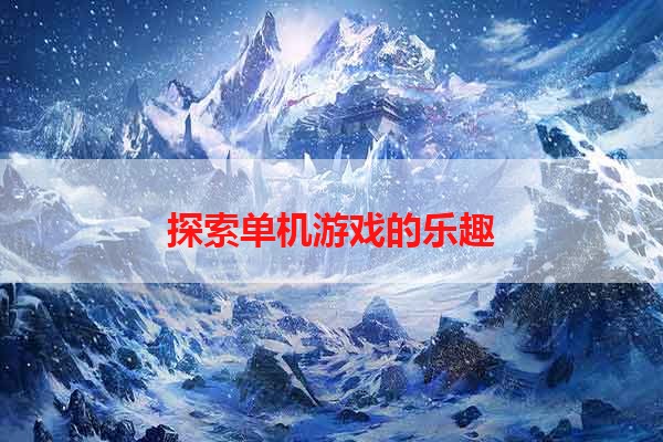 探索单机游戏的乐趣