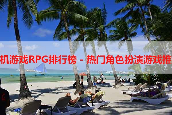 单机游戏RPG排行榜 - 热门角色扮演游戏推荐