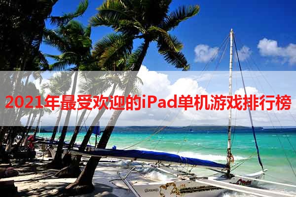 2021年最受欢迎的iPad单机游戏排行榜