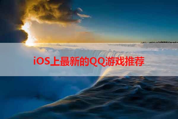 iOS上最新的QQ游戏推荐