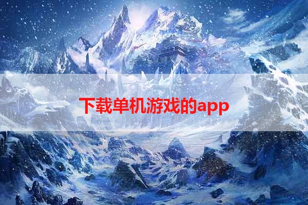 下载单机游戏的app