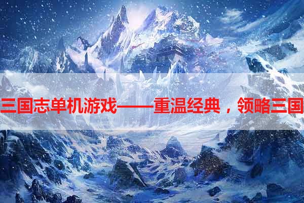 圣剑三国志单机游戏——重温经典，领略三国风云