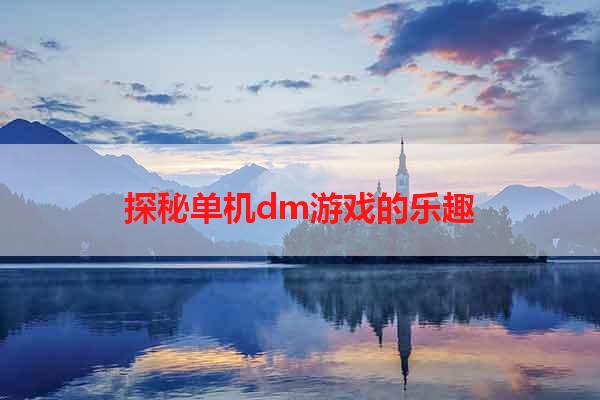 探秘单机dm游戏的乐趣