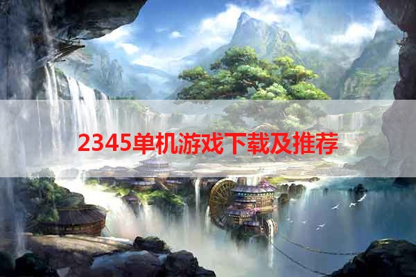 2345单机游戏下载及推荐