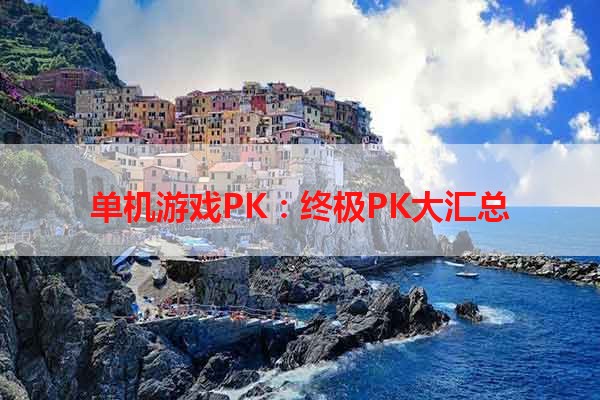 单机游戏PK：终极PK大汇总