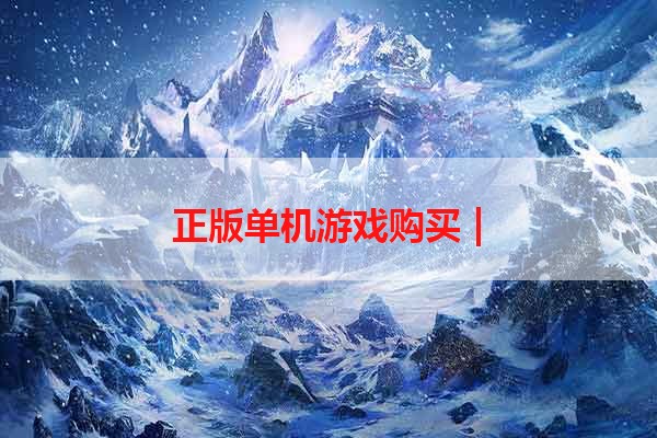 正版单机游戏购买 |