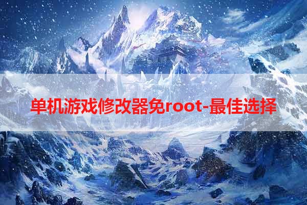 单机游戏修改器免root-最佳选择