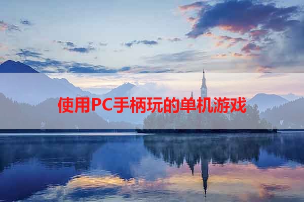 使用PC手柄玩的单机游戏