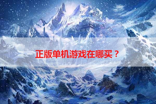 正版单机游戏在哪买？