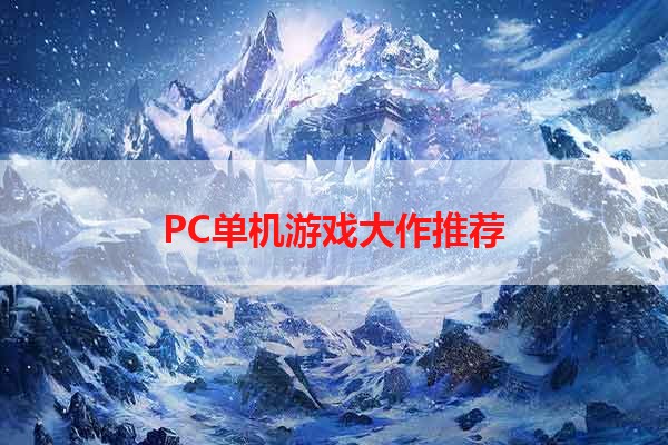 PC单机游戏大作推荐