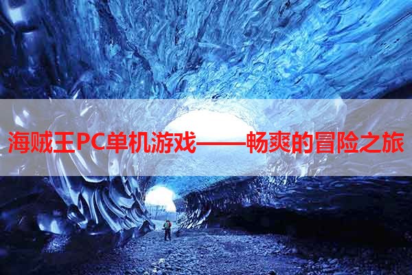 海贼王PC单机游戏——畅爽的冒险之旅