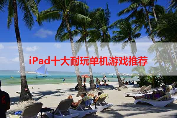 iPad十大耐玩单机游戏推荐