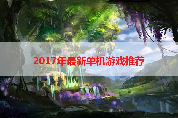 2017年最新单机游戏推荐