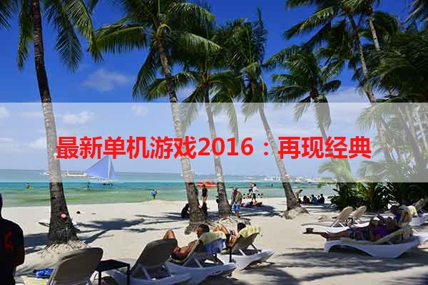 最新单机游戏2016：再现经典