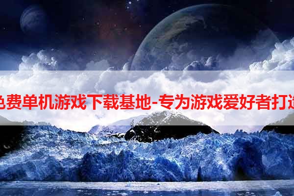 免费单机游戏下载基地-专为游戏爱好者打造