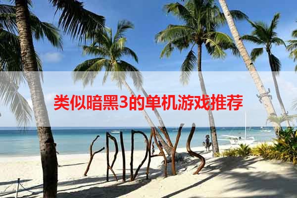 类似暗黑3的单机游戏推荐