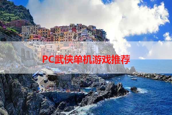 PC武侠单机游戏推荐