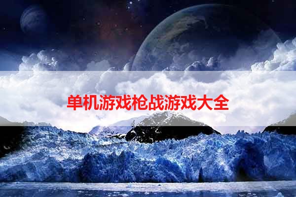 单机游戏枪战游戏大全