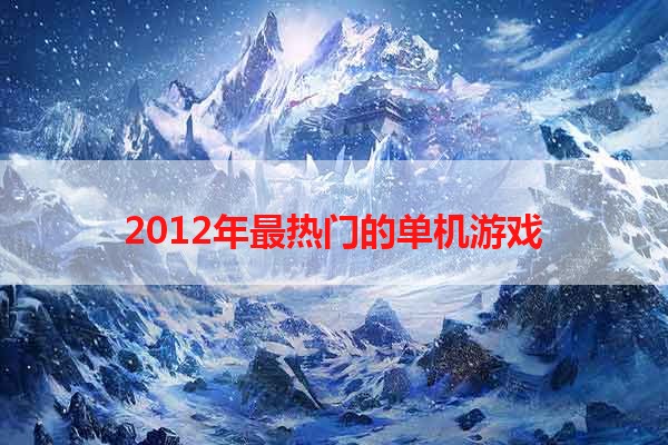 2012年最热门的单机游戏