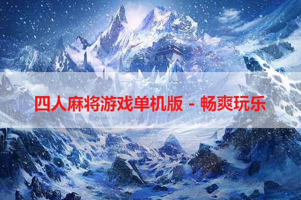 四人麻将游戏单机版 - 畅爽玩乐