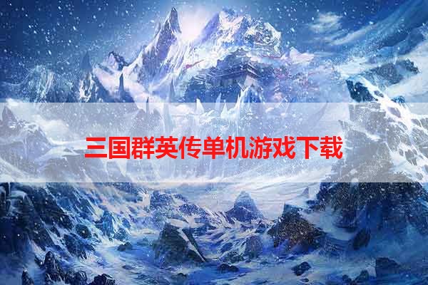 三国群英传单机游戏下载