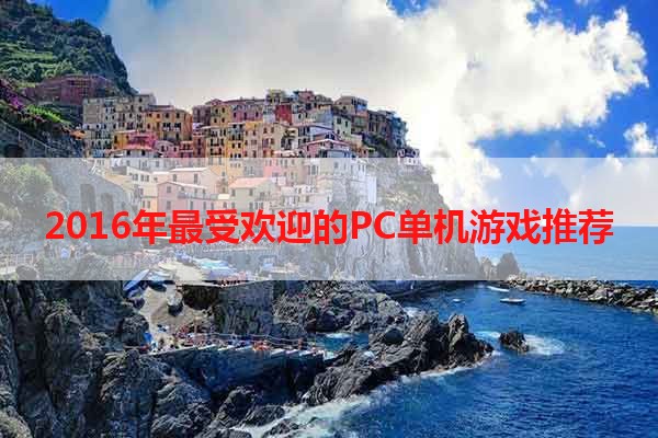 2016年最受欢迎的PC单机游戏推荐