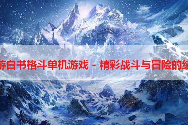 幽游白书格斗单机游戏 - 精彩战斗与冒险的结合