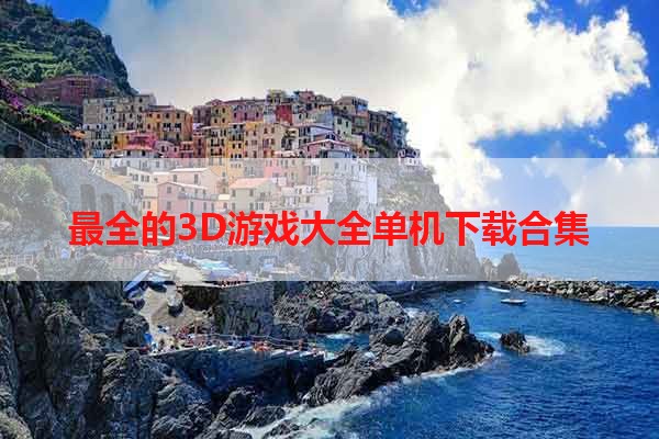 最全的3D游戏大全单机下载合集