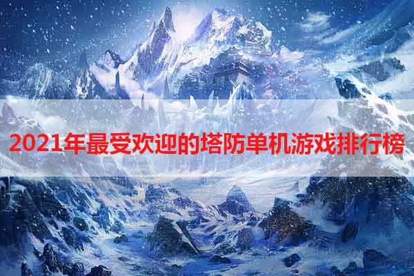 2021年最受欢迎的塔防单机游戏排行榜