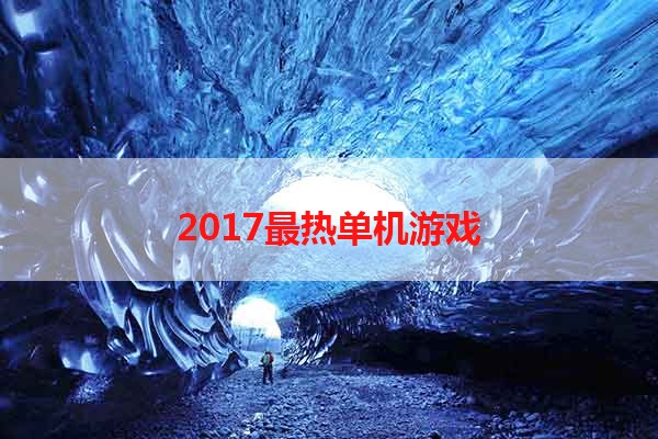 2017最热单机游戏