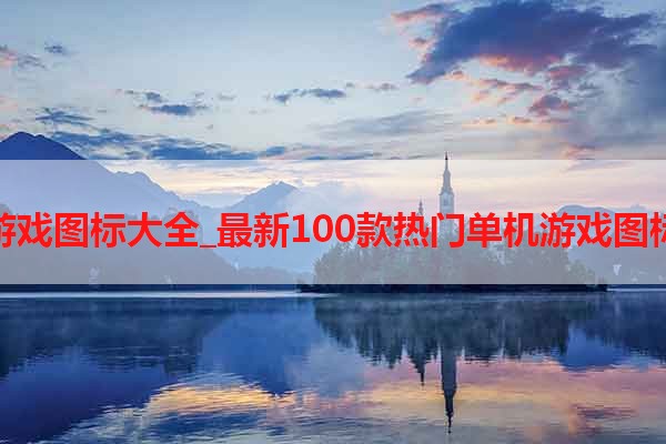 单机游戏图标大全_最新100款热门单机游戏图标推荐