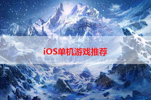 iOS单机游戏推荐