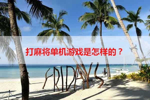 打麻将单机游戏是怎样的？