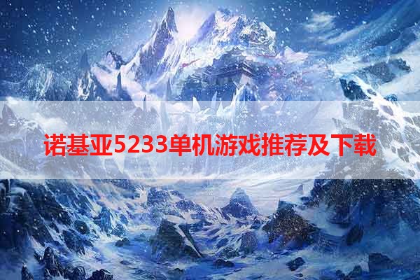 诺基亚5233单机游戏推荐及下载