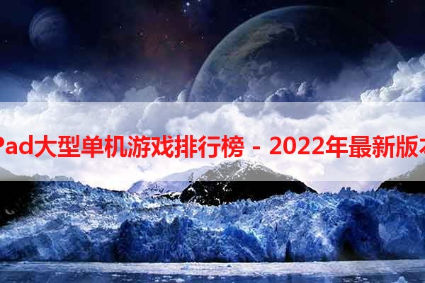 iPad大型单机游戏排行榜 - 2022年最新版本