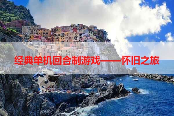 经典单机回合制游戏——怀旧之旅