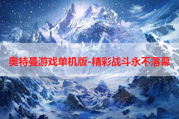 奥特曼游戏单机版-精彩战斗永不落幕