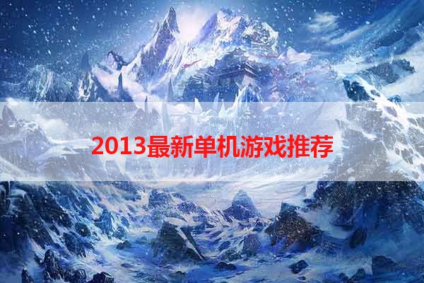 2013最新单机游戏推荐