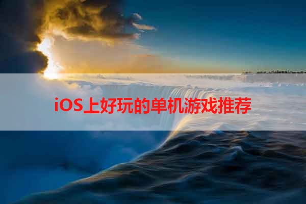 iOS上好玩的单机游戏推荐