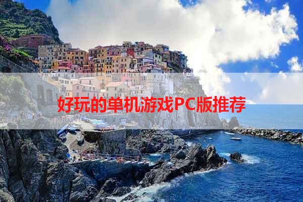 好玩的单机游戏PC版推荐