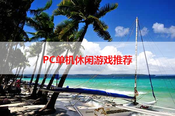 PC单机休闲游戏推荐