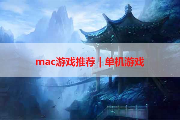 mac游戏推荐 | 单机游戏