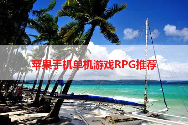 苹果手机单机游戏RPG推荐