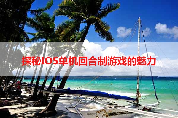 探秘IOS单机回合制游戏的魅力