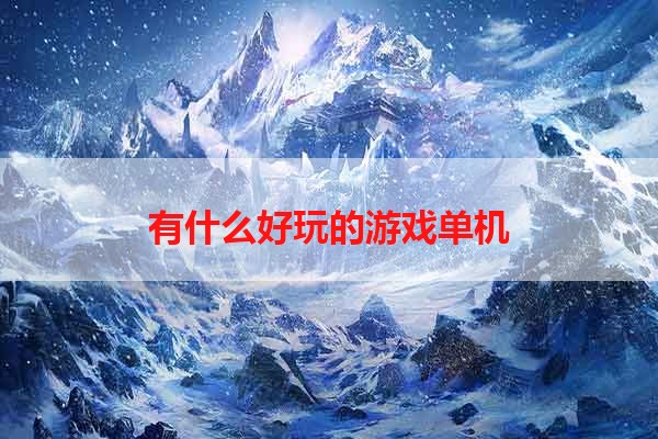 有什么好玩的游戏单机