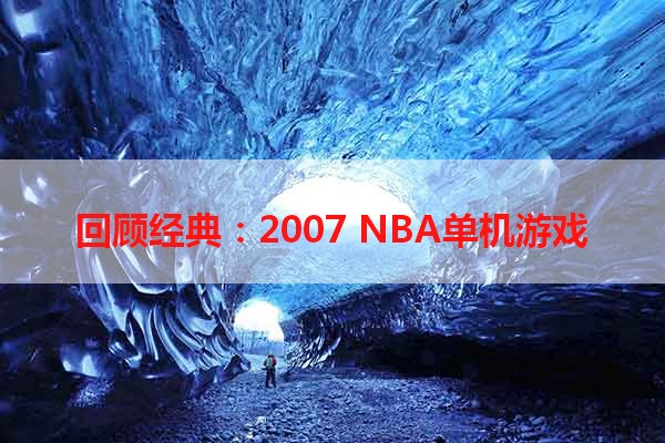 回顾经典：2007 NBA单机游戏