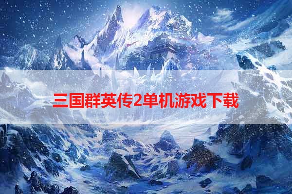 三国群英传2单机游戏下载