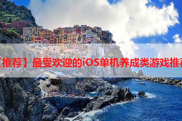 【推荐】最受欢迎的iOS单机养成类游戏推荐