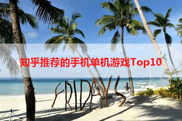 知乎推荐的手机单机游戏Top10